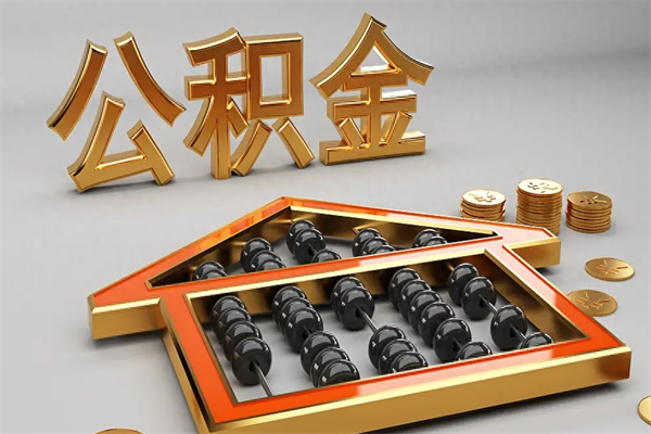 廊坊代提公积金（代提取住房公积金）