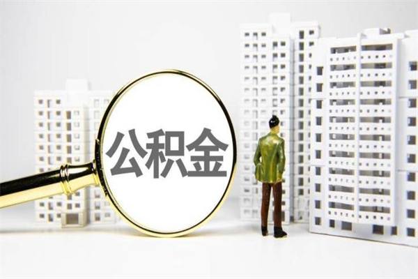 廊坊离职后怎么提公积金提（离职后如何提取公积金的钱?）