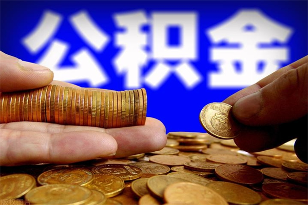 廊坊个人住房公积金取出流程（住房公积金个人怎么取）