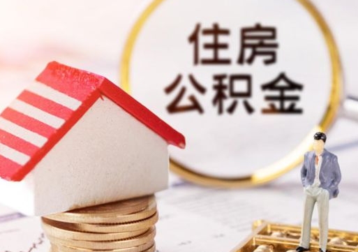 廊坊离职取公积金（离职取住房公积金）