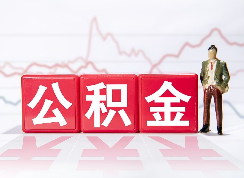 廊坊离职可以一次性取出公积金吗（辞职是不是可以一次性提取公积金?）