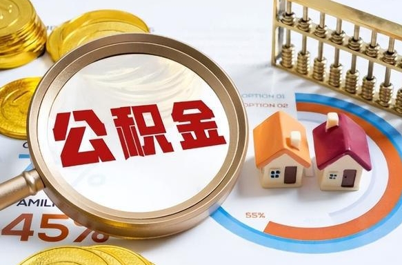 廊坊公积金的取办理（取住房公积金流程）