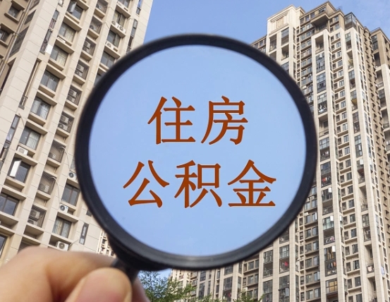 廊坊公积金如何取取解除封存（住房公积金解除封存怎么解除）