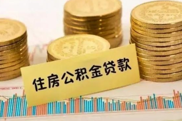 廊坊离职后取住房公积金需要什么手续（离职后取住房公积金需要哪些资料）