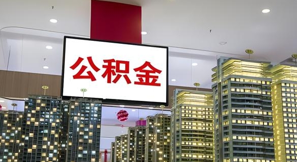 廊坊电力封存的公积金怎么取（电力系统公积金提取）