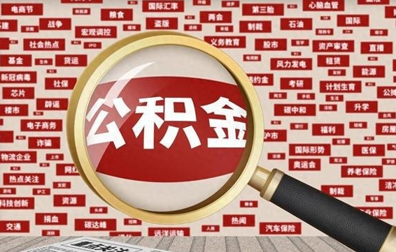 廊坊公积金封存可以取吗（公积金封存可以提取公积金吗）